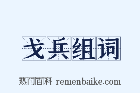 戈兵组词是什么意思的图片